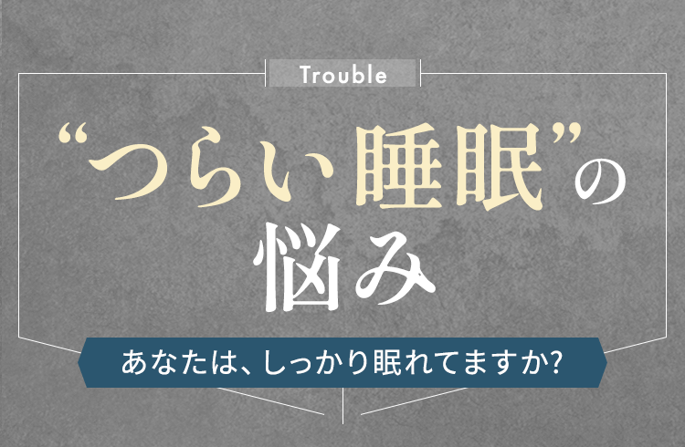 つらい睡眠の悩み