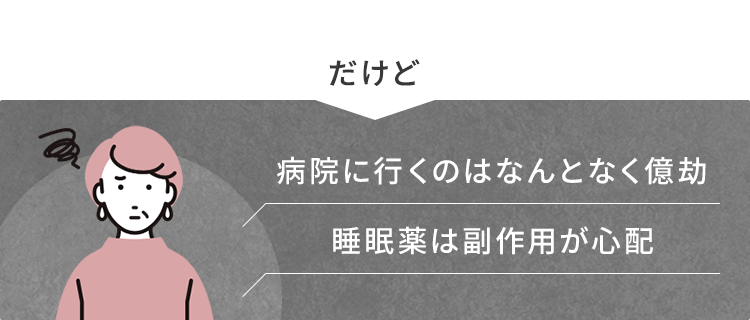 だけど病院に行くのはなんとなく億劫