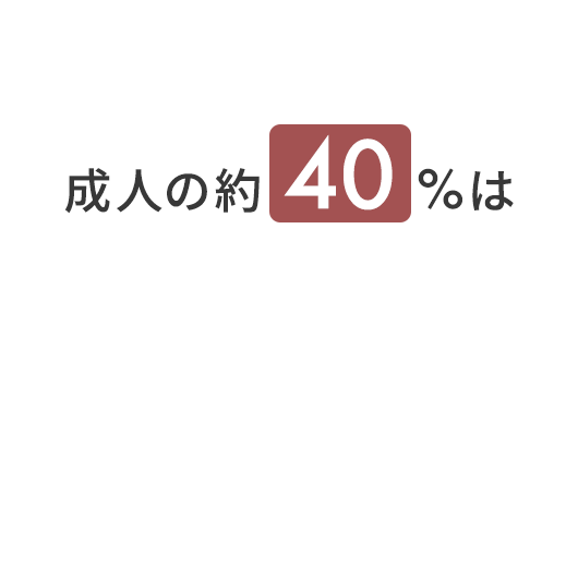 成人の約40%は