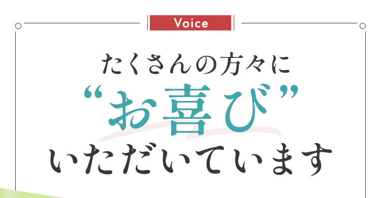 お慶びいただいています