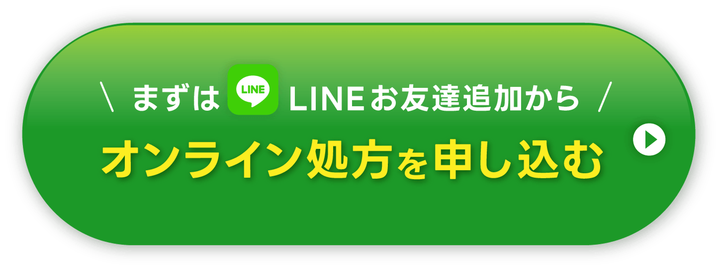 まずはLINEお友達追加から オンライン処方を申し込む