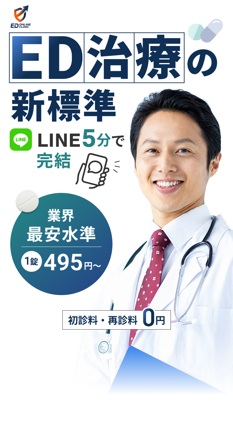 ED治療の新標準 LINE5分で完結 業界最安水準1錠495円〜 初診料・再診料0円
