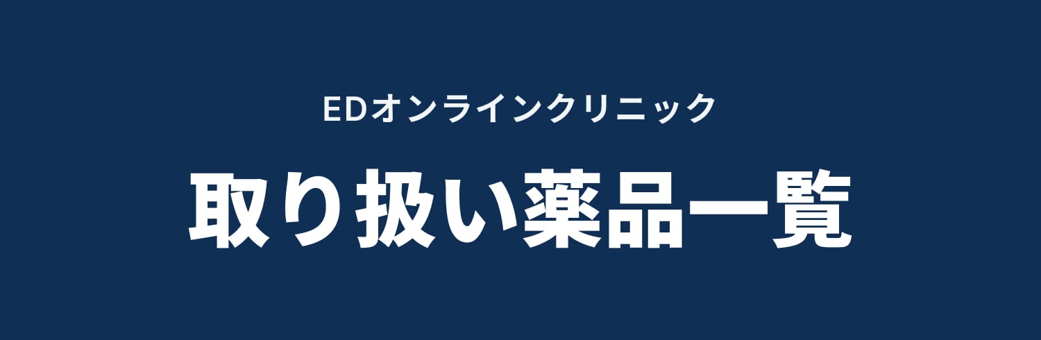 EDオンラインクリニック 取り扱い薬品一覧