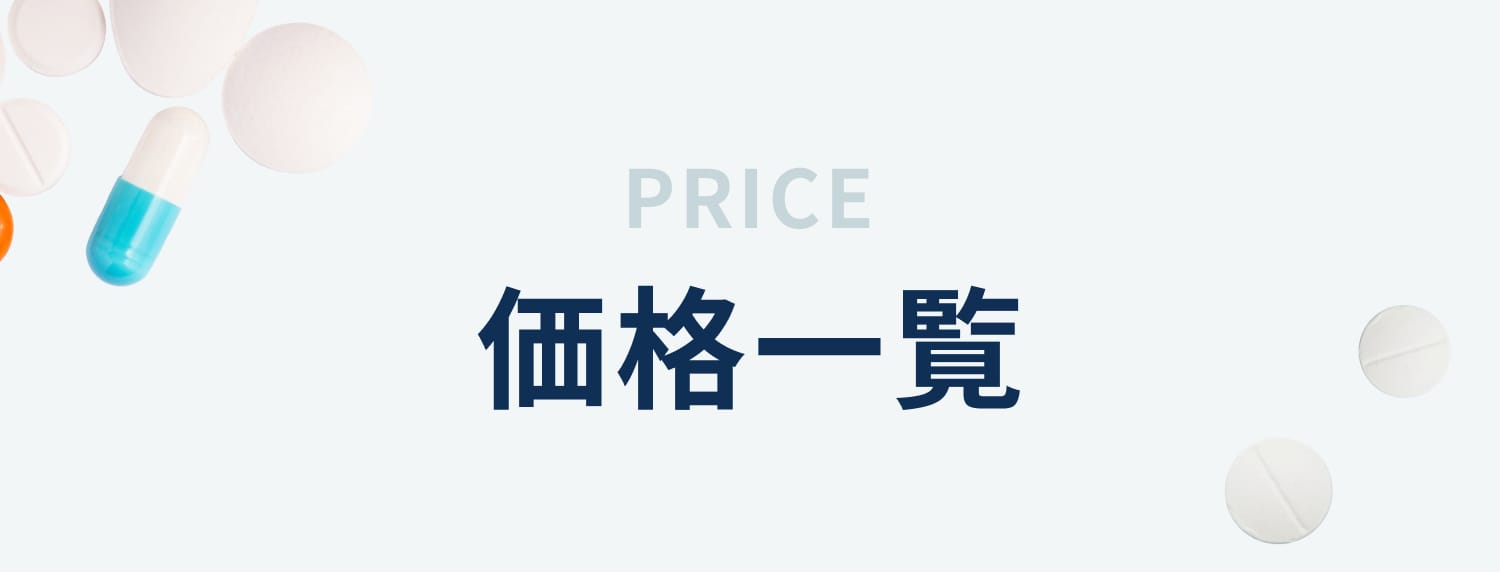 PRICE 価格一覧