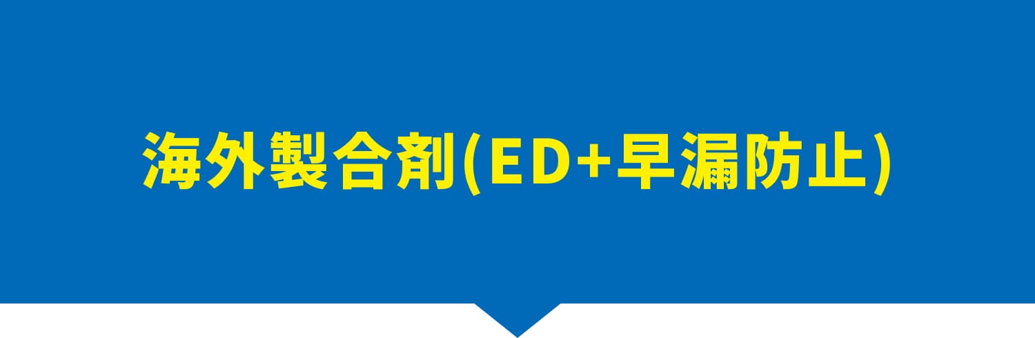 海外製合剤(ED+早漏防止)