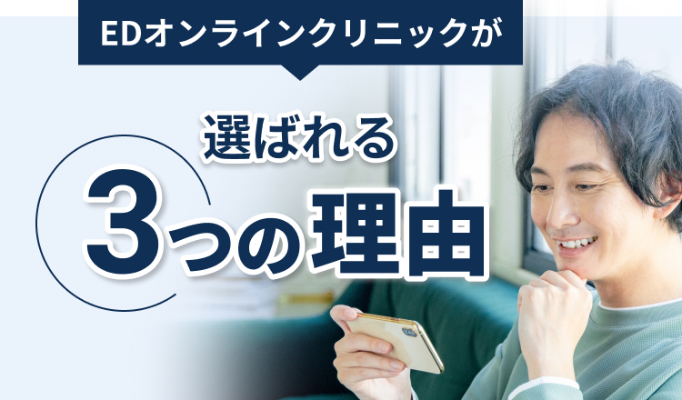 EDオンラインクリニックが選ばれる3つの理由