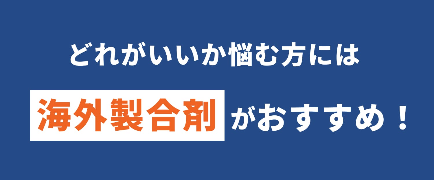 どれがいいか悩む方には海外製合剤がおすすめ！