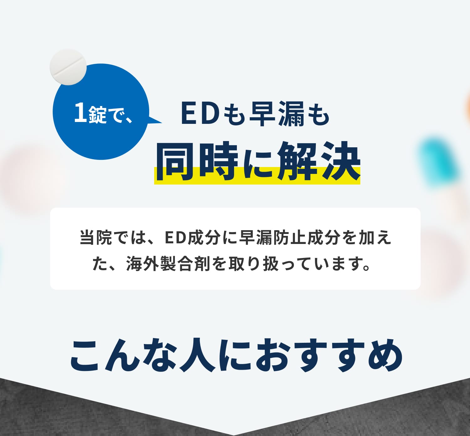 EDも早漏も同時に解決