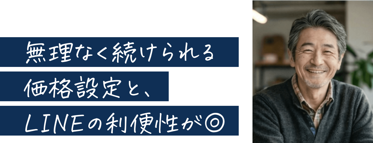 無理なく続けられる価格設定と、LINEの利便性が◎