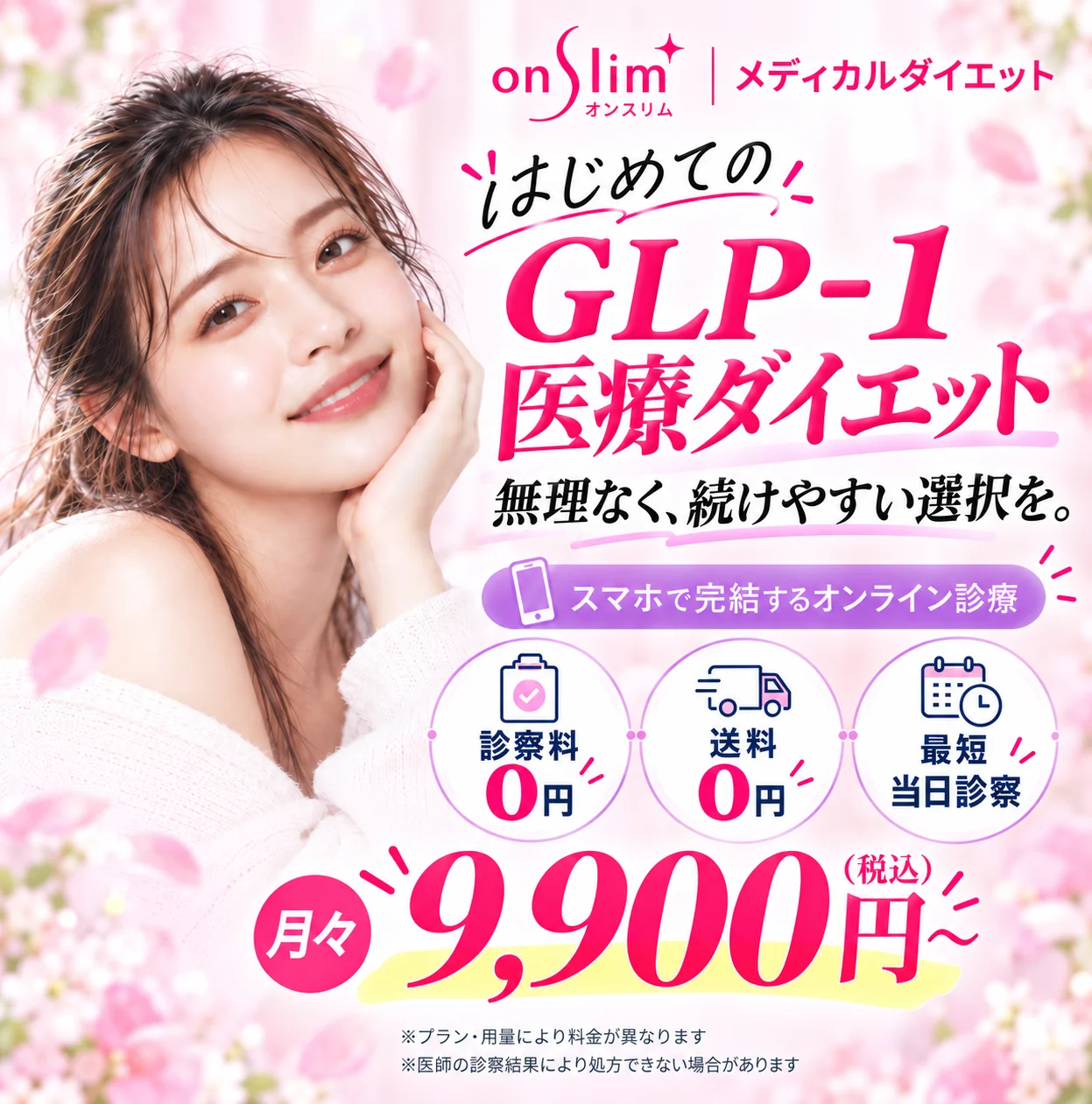 オンスリム（OnSlim）公式｜オンライン医療ダイエット。診察料0円、送料0円、最短当日診察。月々9,900円から。