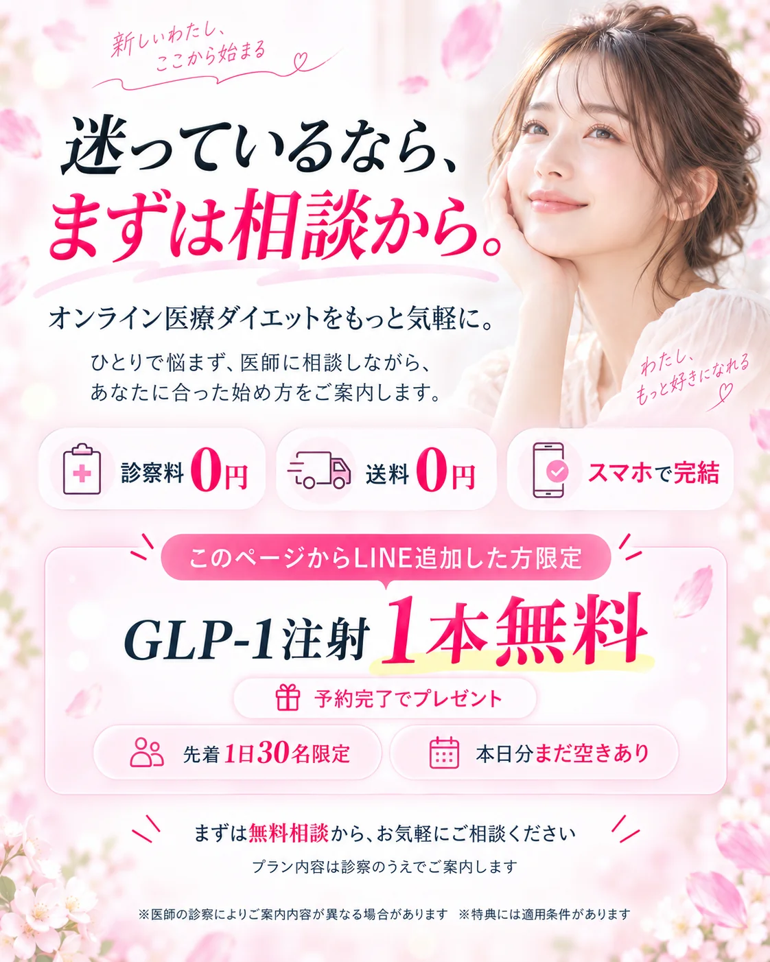 迷っているなら、まずは相談から。診察料0円、送料0円、スマホで完結。このページからLINE追加後の予約でGLP-1注射1本無料。