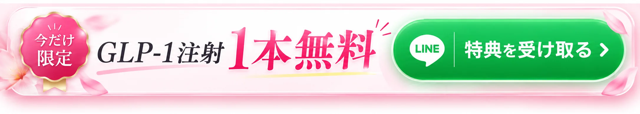 今だけ限定 GLP-1注射1本無料 特典を受け取る