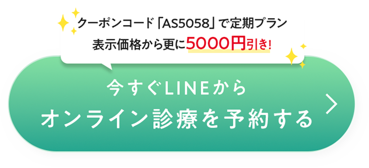 今すぐLINEからオンライン診療を予約する