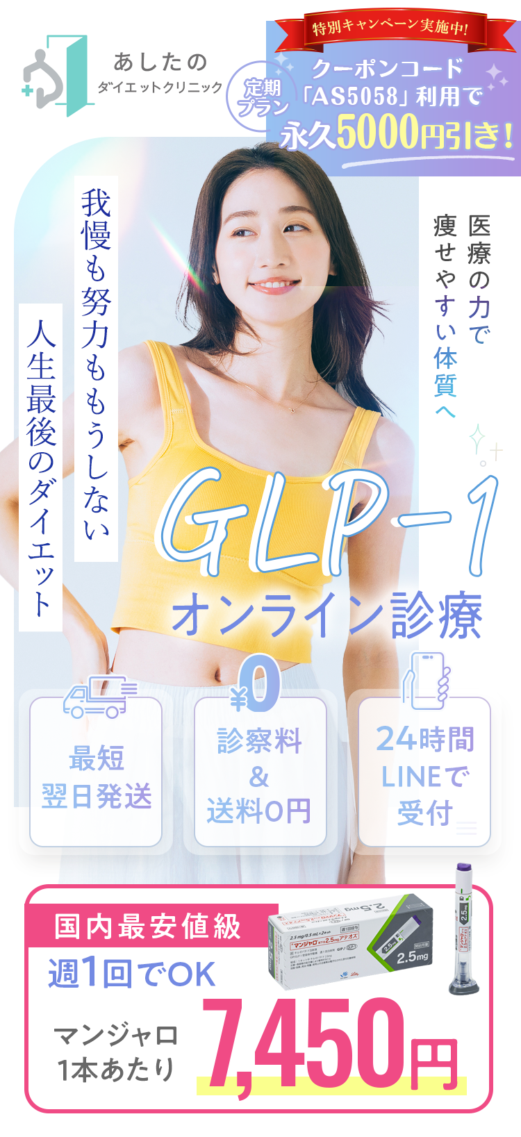 あしたのダイエットクリニック