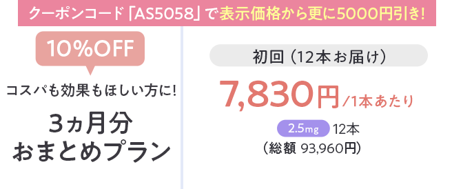 コスパも効果も欲しい方に3ヶ月分おまとめプラン