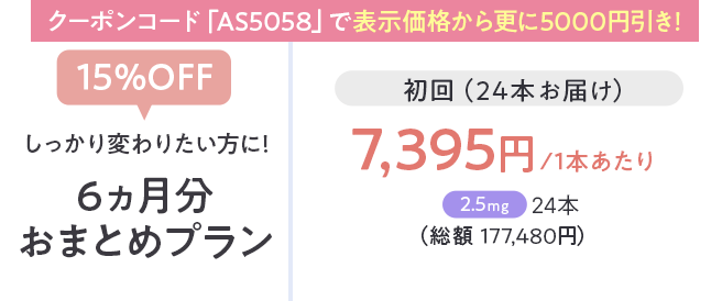 しっかり変わりたい方に６ヶ月分おまとめプラン