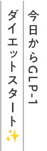 今日からGLP-1ダイエットスタート
