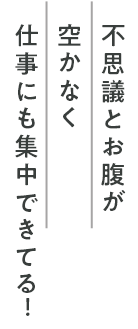 自然とお腹が空かなくなった