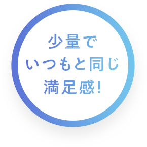 少量でいつもと同じ満足感
