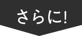 さらに