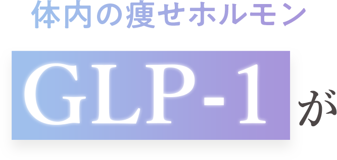 痩せホルモン