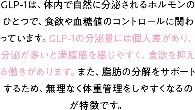 体内で自然に分泌されるホルモンの1つで食欲や血糖値のコントロールに関わっています