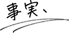 事実