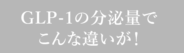 GLP-1の分泌量でこんな違いが
