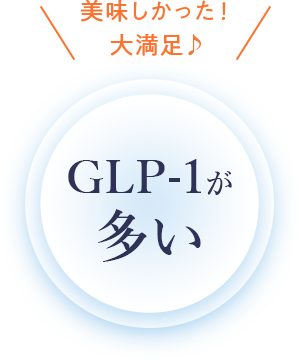 GLP-1の分泌量が多い人