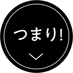 つまり