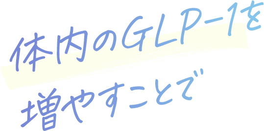 増やすことで