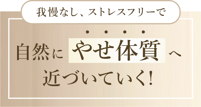 我慢なしのストレスフリーで自然に痩せ体質に近づいていく