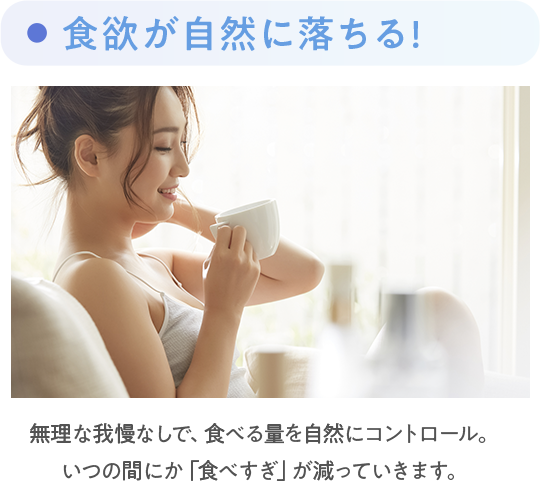 食欲が自然に落ちる