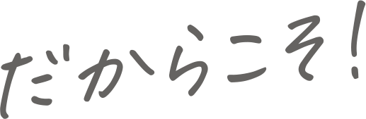 だからこそ