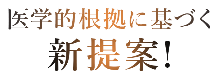 医学的根拠に基づく新提案