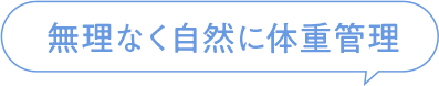 無理なく自然に体重管理