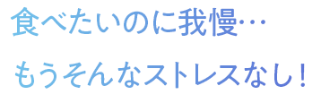もうそんなストレスなし