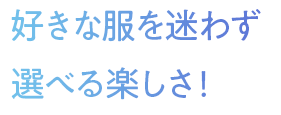 選べるたのしさ