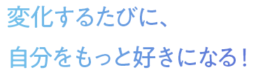 自分をもっと好きになる