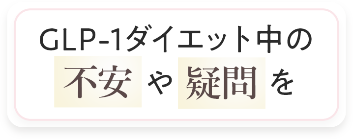 不安や疑問を