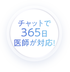 チャットで365日医師が対応