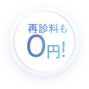 再診料も0円