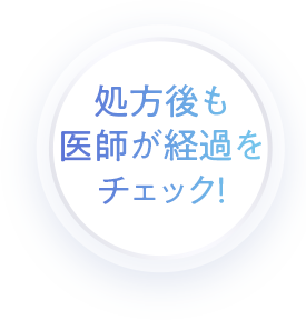 処方後も医師が経過をチェック