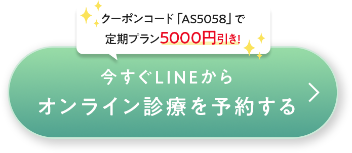 今すぐLINEからオンライン診療を予約する