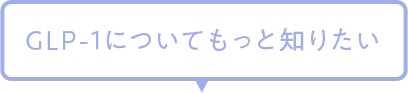 もっと知りたい