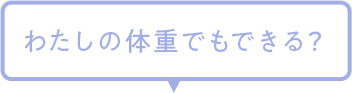 私の体重でもできる？