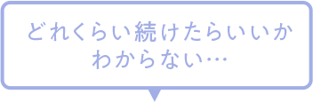 どれくらい続けたらいいかわからない