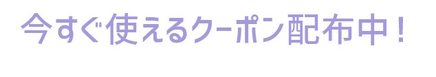 今すぐ使えるクーポン配布中