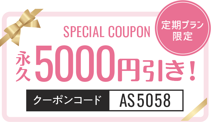定期プラン限定永久5000円引き