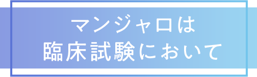 マンジャロは臨床実験において